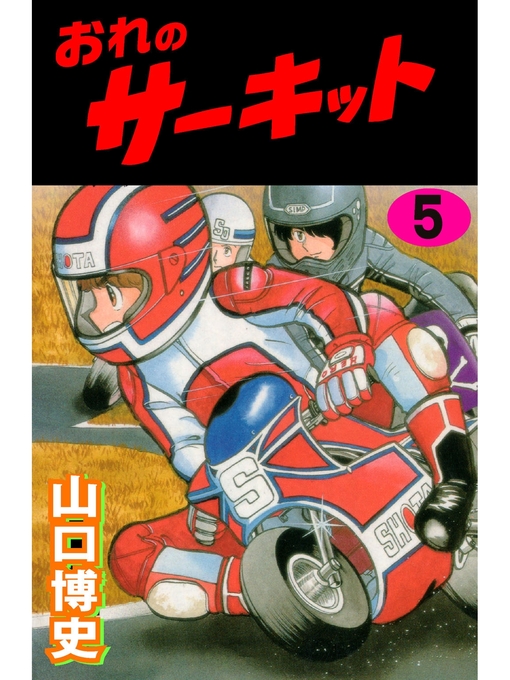 Title details for おれのサーキット by 山口博史 - Available